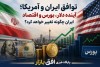 تاثیر توافق ایران و آمریکا بر اقتصاد ایران؛ بررسی آینده دلار، طلا و بورس